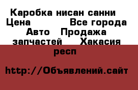 Каробка нисан санни › Цена ­ 2 000 - Все города Авто » Продажа запчастей   . Хакасия респ.